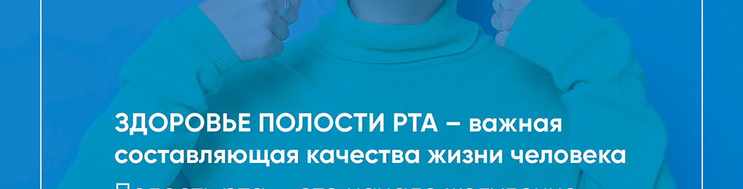 С 16 марта по 22 марта – Неделя ответственного отношения к здоровью полости рта (в рамках Всемирного дня здоровья ротовой полости 20 марта)